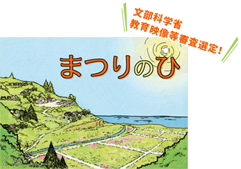 紙芝居：まつりの日（文部科学省 教育映像等審査選定！）