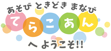 てらこあんへようこそ！