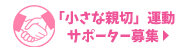 「小さな親切」運動サポーター募集