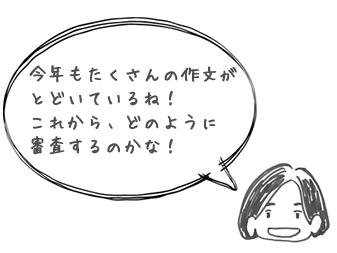 今年もたくさんの作文がとどいているね！これから、どのように審査するのかな！