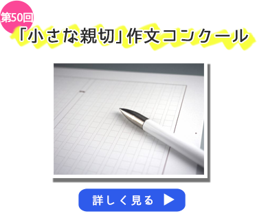 第48回「小さな親切」作文コンクール