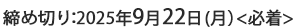 締め切り：令和6年9月20日（金）