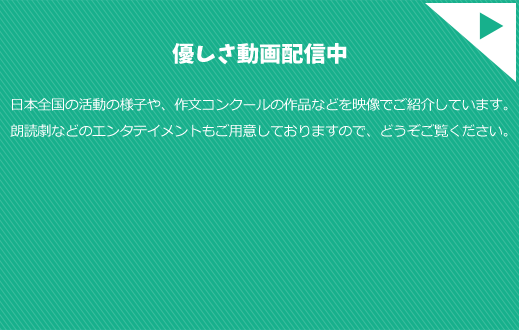 優しさ動画配信中