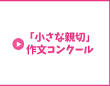 「小さな親切」作文コンクール