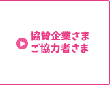 協賛企業さま ご協力者さま