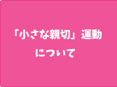 「小さな親切」運動について