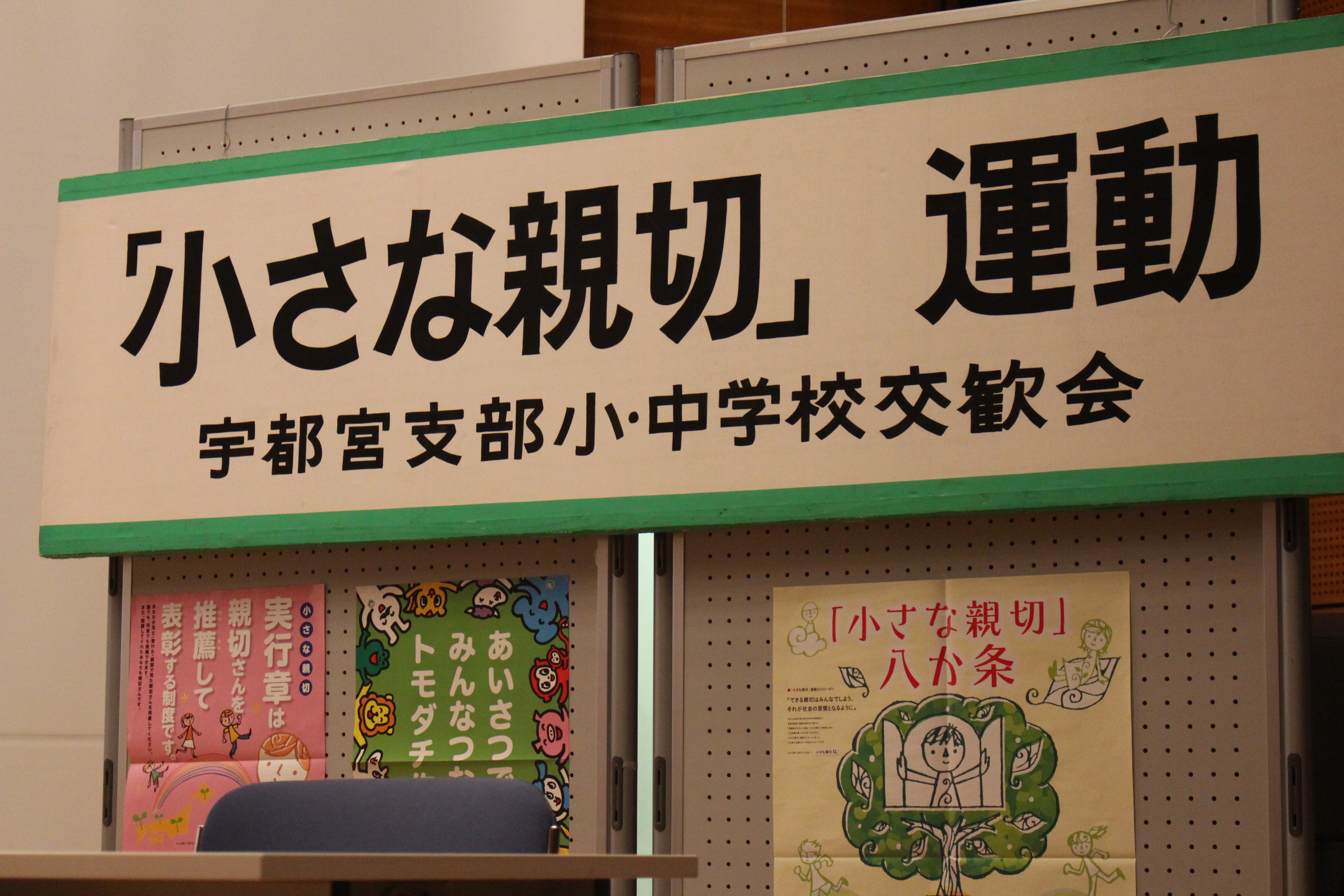 宇都宮支部が小中学校交歓会を開催