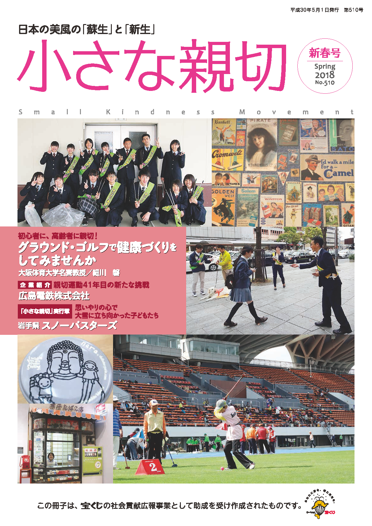 【お詫び】情報誌「小さな親切」春号（№510）について