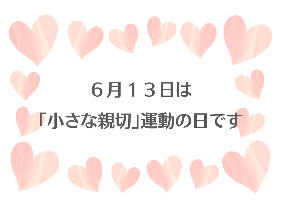 「小さな親切」運動の日