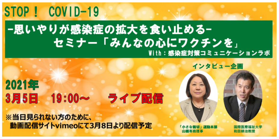 オンラインセミナー「みんなの心にワクチンを」開催