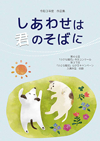 令和３年度作品集『しあわせは君のそばに』好評販売中！