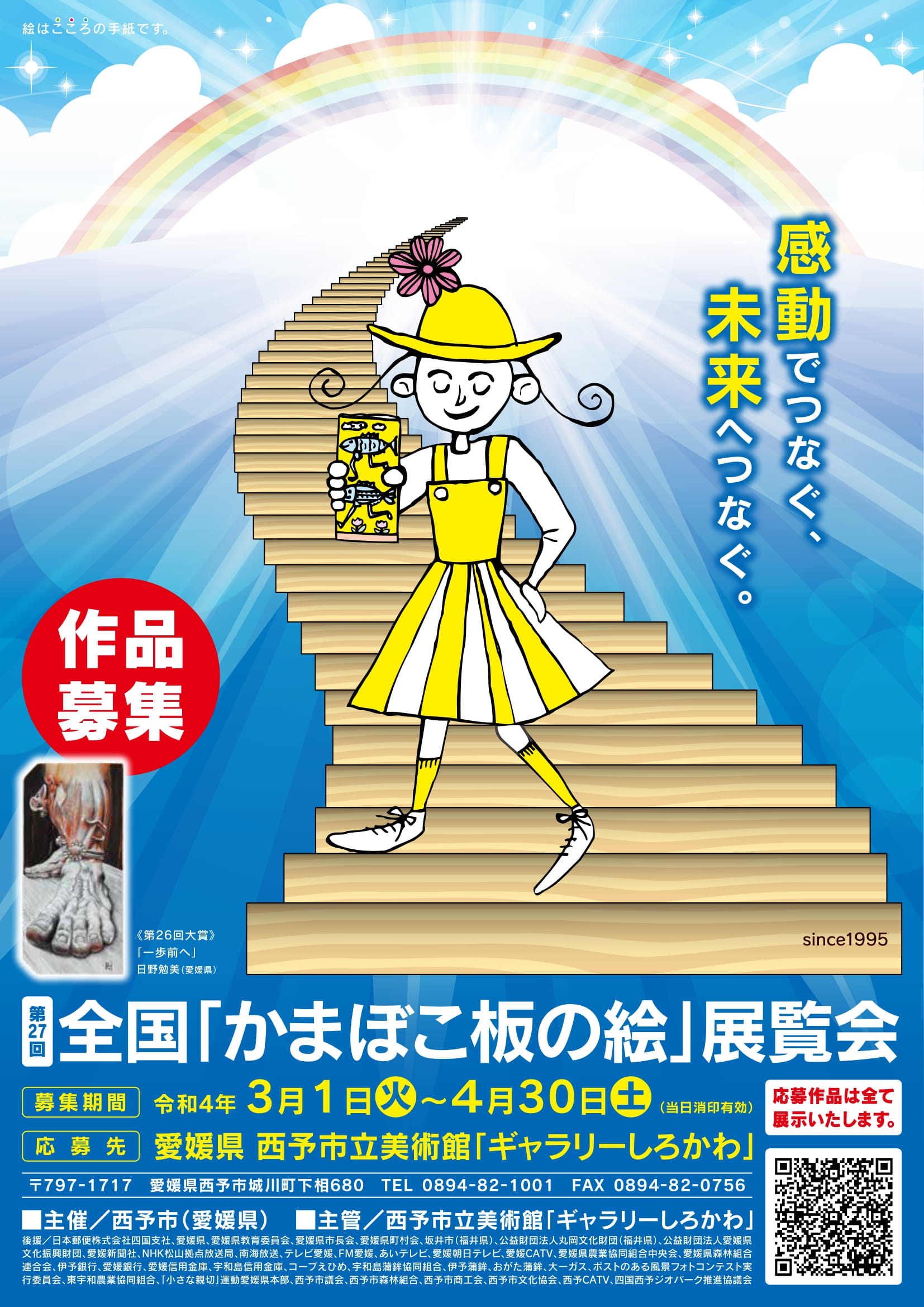 親切を描こう！　愛媛県本部が「第27回　全国『かまぼこ板の絵』展覧会」作品募集