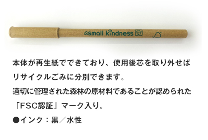 本体が再生紙でできており、使用後芯を取り外せばリサイクルごみに分別できます。適切に管理された森林の原材料であることが認められた「FSC認証」マーク入り。●インク：黒／水性