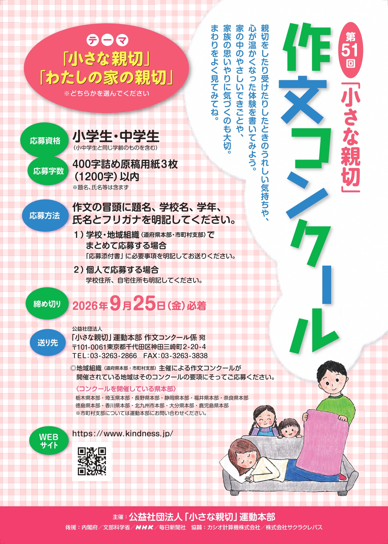 第51回「小さな親切」作文コンクールの募集を開始しました！